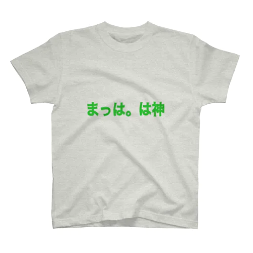 一部の人が欲しそう スタンダードTシャツ