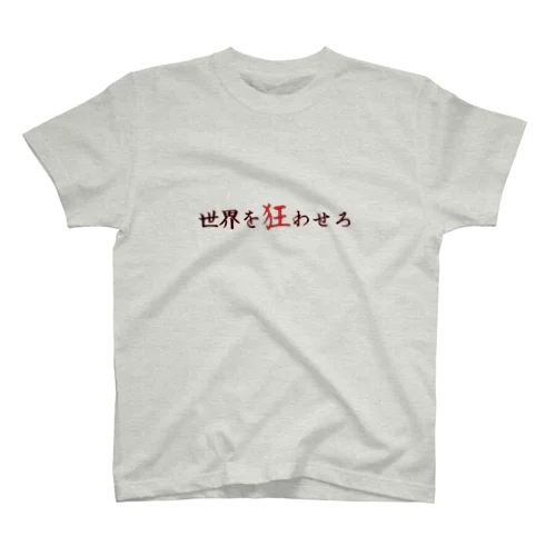 世界狂化計画 スタンダードTシャツ