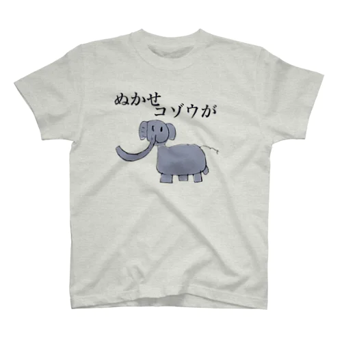 ぬかせコゾウが スタンダードTシャツ