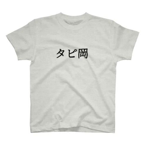 タピ岡 Regular Fit T-Shirt