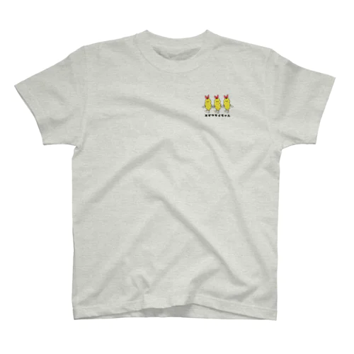 エビフライちゃん（3匹・ロゴ） スタンダードTシャツ