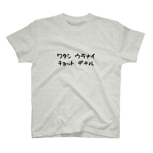 ワタシ ウラナイ チョット デキル スタンダードTシャツ