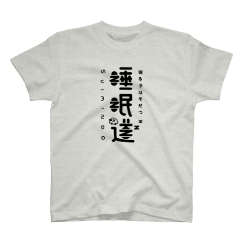 睡眠道 スタンダードTシャツ