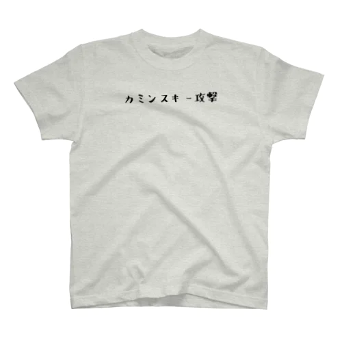 カミンスキー攻撃 Regular Fit T-Shirt