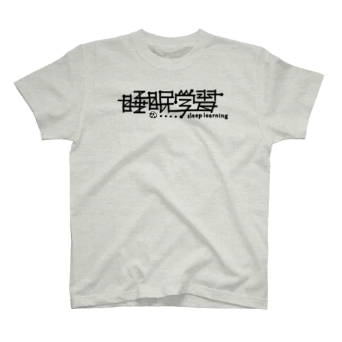 睡眠学習〜Sleep Learning〜 Regular Fit T-Shirt