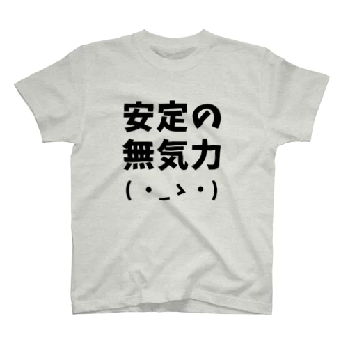 安定の無気力 スタンダードTシャツ