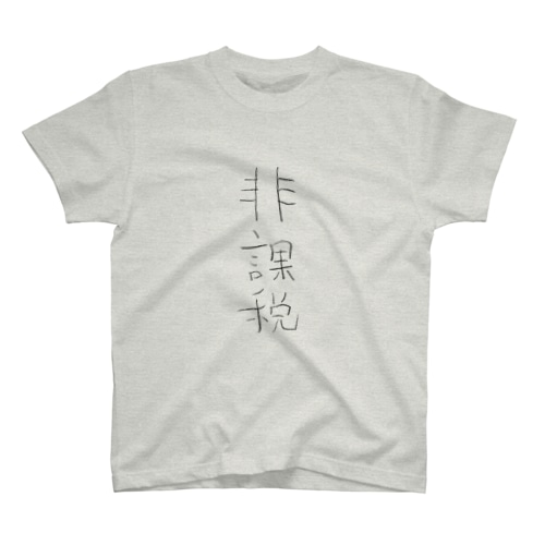 非課税 Regular Fit T-Shirt