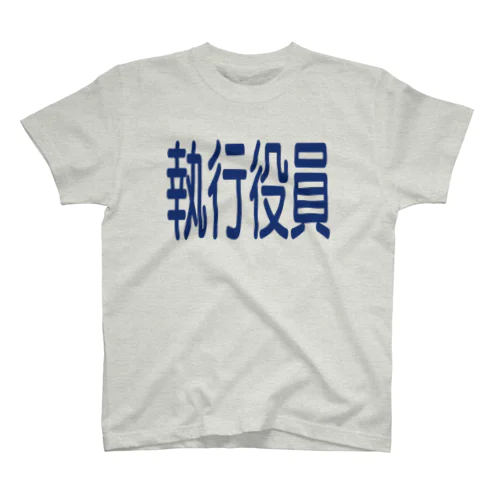 執行役員 Regular Fit T-Shirt