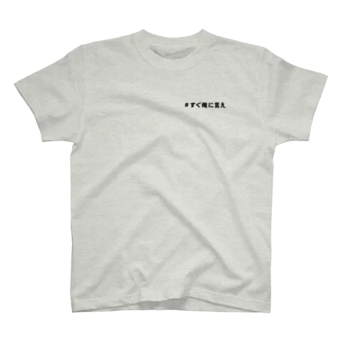 #すぐ俺に言え Regular Fit T-Shirt