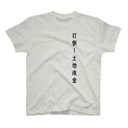 打倒！土地成金 スタンダードTシャツ