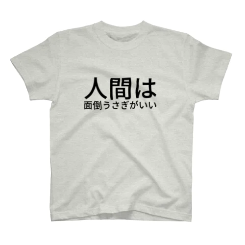 人間は面倒  うさぎがいい スタンダードTシャツ