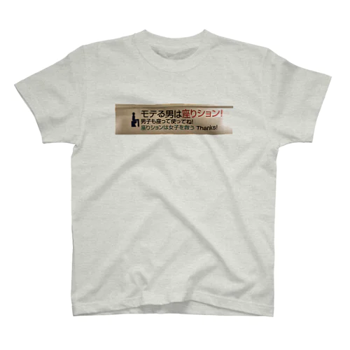 モテる男は Regular Fit T-Shirt