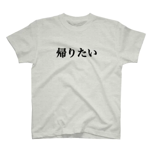 帰りたい スタンダードTシャツ