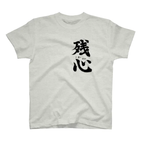 残心T Regular Fit T-Shirt