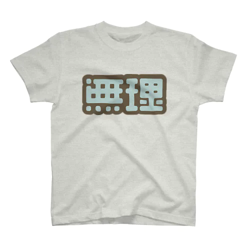 無理 スタンダードTシャツ