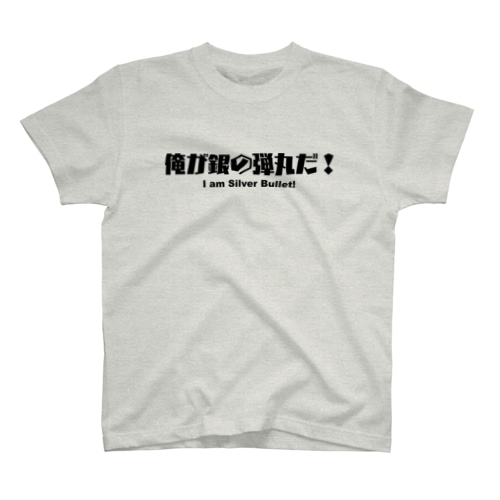 俺が銀の弾丸だ！ Regular Fit T-Shirt