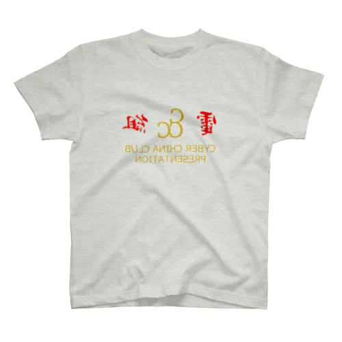 電脳チャイナ倶楽部・鏡 Regular Fit T-Shirt