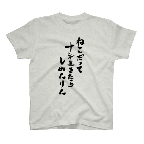 猫市民 スタンダードTシャツ