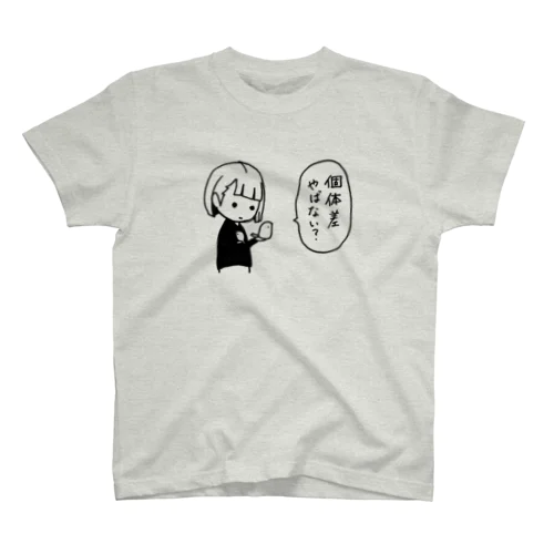 個体差やばない？ スタンダードTシャツ