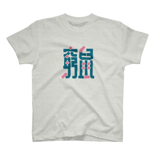 窮鼠 スタンダードTシャツ