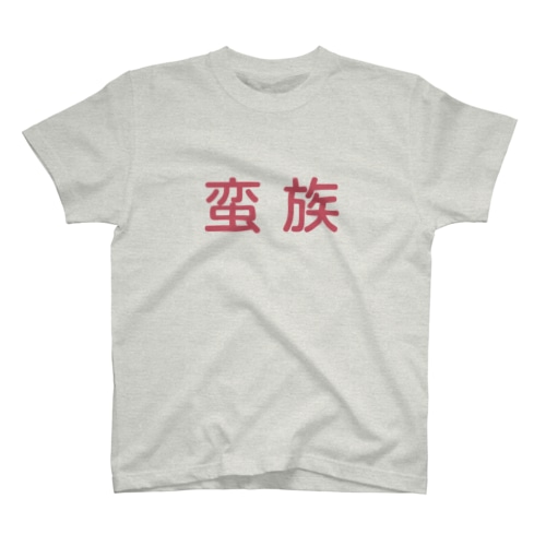 蛮族 Regular Fit T-Shirt