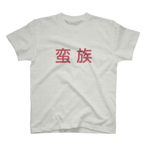 蛮族 スタンダードTシャツ