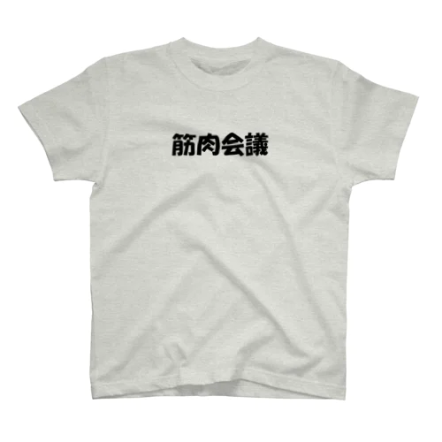 筋肉会議 Regular Fit T-Shirt