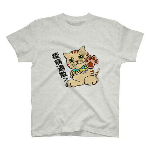 疫病退散　あまぬこ　（アマビエ） スタンダードTシャツ