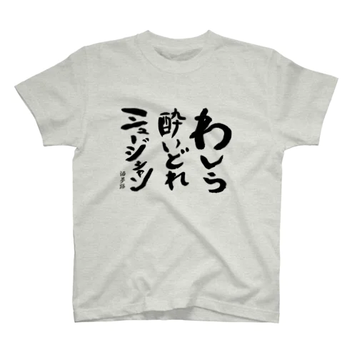 酔いどれミュージシャン② Regular Fit T-Shirt