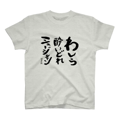 酔いどれミュージシャン② スタンダードTシャツ