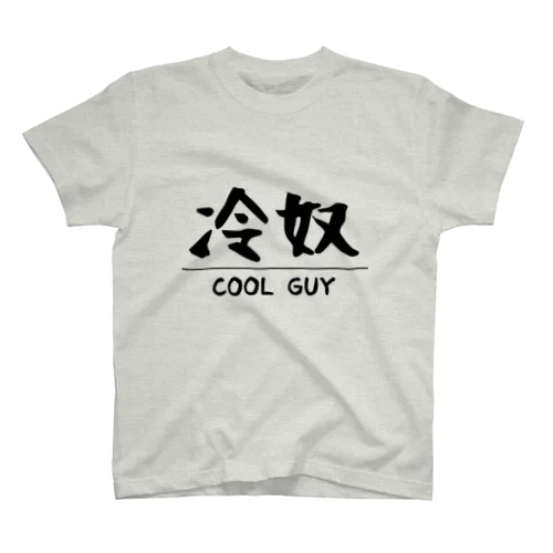 Cool Guy スタンダードTシャツ