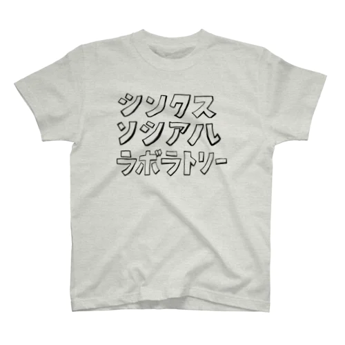 シンクス ソシアルラボラトリー スタンダードTシャツ