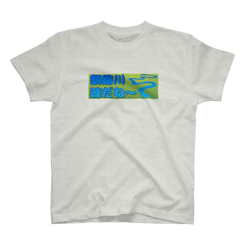 釧路川 疎だね～ スタンダードTシャツ