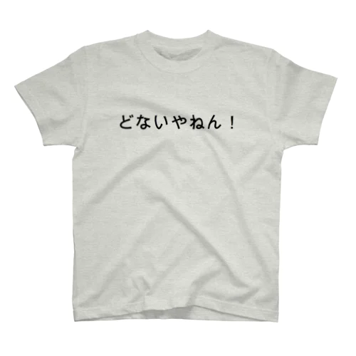 どないやねん スタンダードTシャツ