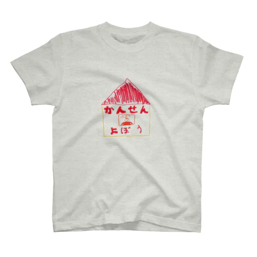 かんせんよぼう スタンダードTシャツ