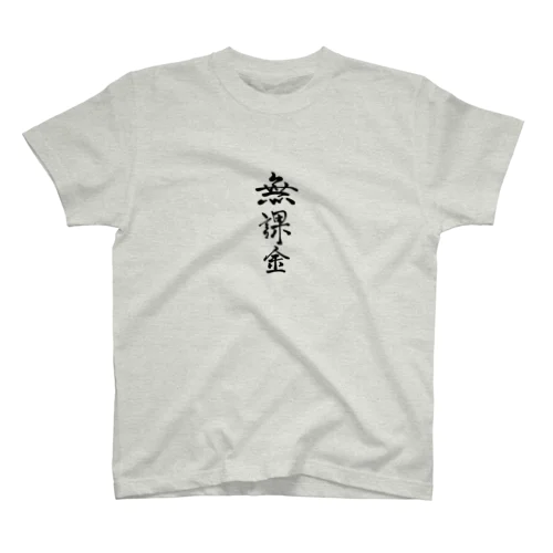 無課金Tシャツ Regular Fit T-Shirt