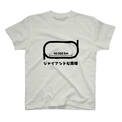 ジャイアントな馬場 Regular Fit T-Shirt