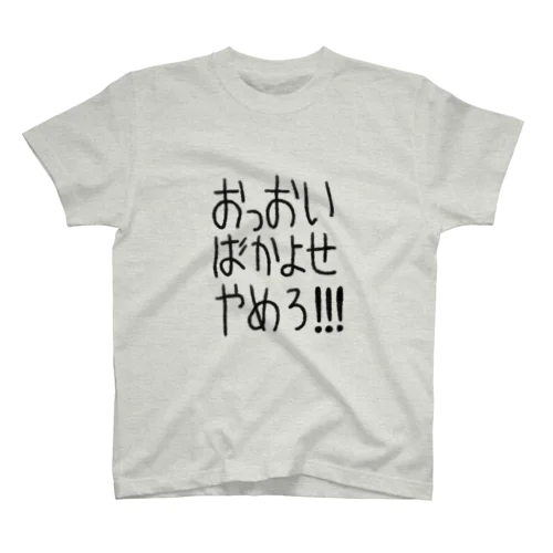 おっおいばかよせやめろ！！！ Regular Fit T-Shirt