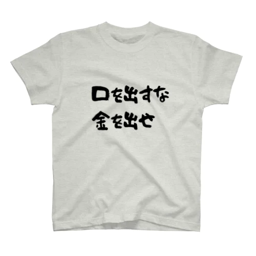 口を出すな金を出せ スタンダードTシャツ