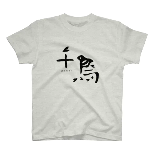 狂言「千鳥」 Tシャツ Regular Fit T-Shirt