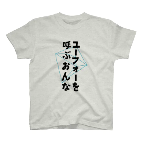 ユーフォーを呼ぶおんなTシャツ スタンダードTシャツ