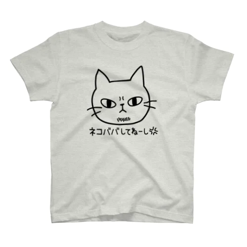 ネコババしてねーし スタンダードTシャツ