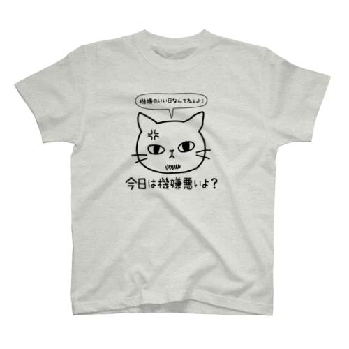 今日は機嫌悪いよ？-黒 スタンダードTシャツ