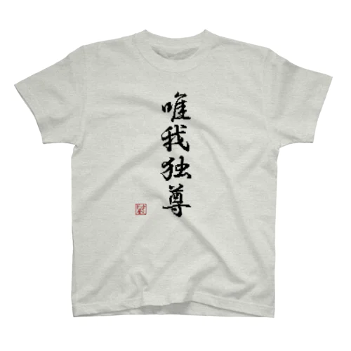 四字熟語_唯我独尊／ドット絵 スタンダードTシャツ