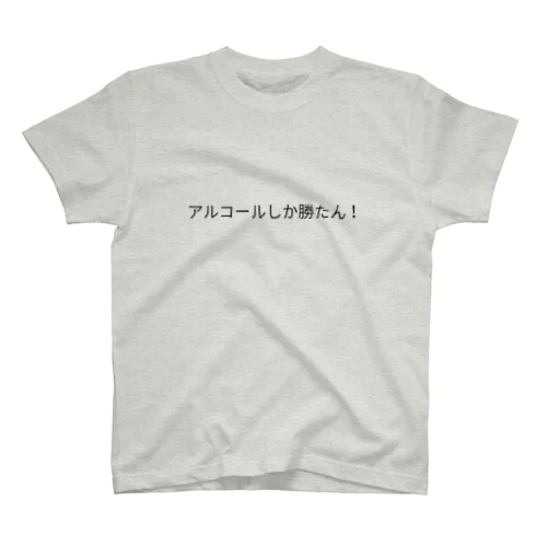 アルコールで優勝 スタンダードTシャツ