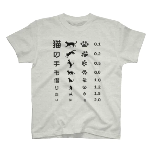 猫の手も借りたい(ブラック)【視力検査表パロディ】 スタンダードTシャツ