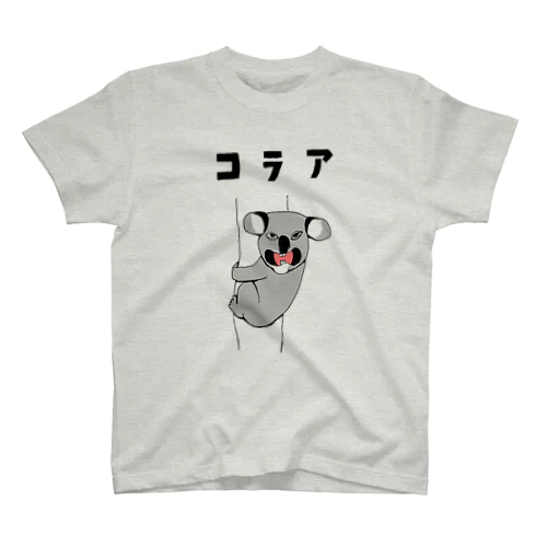 ユーモアもじりデザイン「こらあ」＜コアラ＞ スタンダードTシャツ