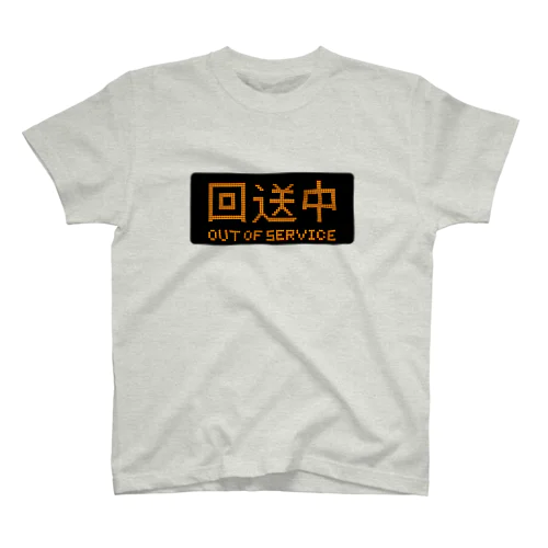 回送中 スタンダードTシャツ