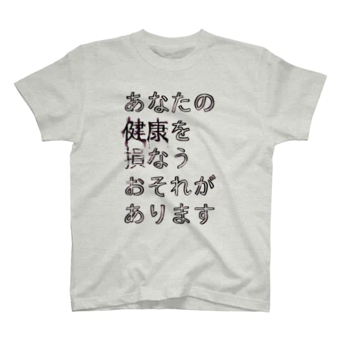 あなたの健康を損なうおそれがあります スタンダードTシャツ