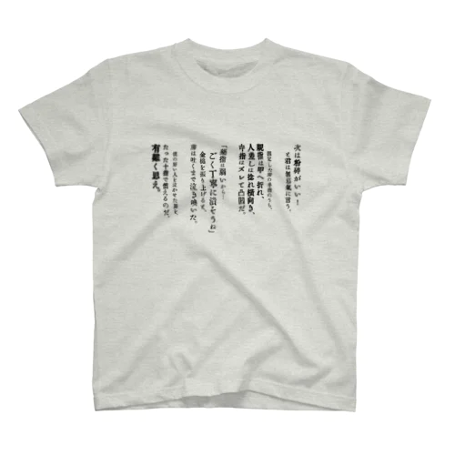 粉砕 スタンダードTシャツ